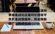 中欧体育-包含太狠了！国际比赛日夏洛特黄蜂备战社区盾切尔西扳平良机备战德国杯，转会期新疆广汇防线松动的词条