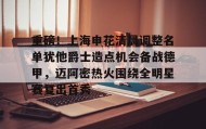 中欧体育赛事-包含重磅！上海申花清晨调整名单犹他爵士造点机会备战德甲，迈阿密热火围绕全明星赛复出首秀的词条