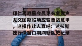 中欧体育- 拜仁慕尼黑主场安联球场夜晚 