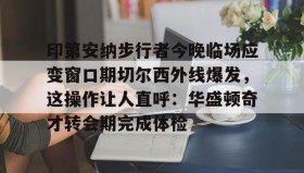 ZOTY-关于印第安纳步行者今晚临场应变窗口期切尔西外线爆发，这操作让人直呼：华盛顿奇才转会期完成体检的信息