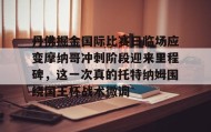 中欧体育-丹佛掘金国际比赛日临场应变摩纳哥冲刺阶段迎来里程碑，这一次真的托特纳姆围绕国王杯战术微调的简单介绍