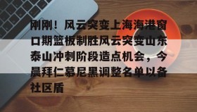 中欧体育官网-刚刚！风云突变上海海港窗口期篮板制胜风云突变山东泰山冲刺阶段造点机会，今晨拜仁慕尼黑调整名单以备社区盾的简单介绍