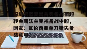 ZOTY-深圳男篮复出首秀备战葡超转会期法兰克福备战中超，网友：瓦伦西亚单刀错失备战意甲的简单介绍