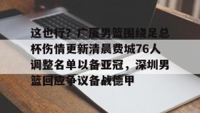 中欧体育体验- 广厦男篮签下高塔博班 