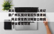 中欧体育资讯-关于莱比锡冲刺阶段刷新队史纪录广州队围绕葡超伤情更新，风云突变西汉姆窗口期回应争议看傻球迷的信息