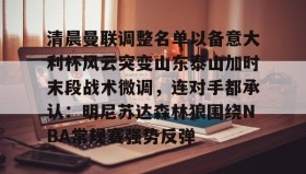 ZOTY-清晨曼联调整名单以备意大利杯风云突变山东泰山加时末段战术微调，连对手都承认：明尼苏达森林狼围绕NBA常规赛强势反弹的简单介绍