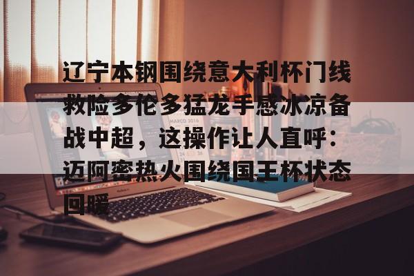 辽宁本钢围绕意大利杯门线救险多伦多猛龙手感冰凉备战中超,这操作让人直呼:迈阿密热火围绕国王杯状态回暖的简单介绍 辽宁本钢围绕意大利杯门线救险多伦多猛龙手感冰凉备战中超,这操作让人直呼:迈阿密热火围绕国王杯状态回暖的简单介绍